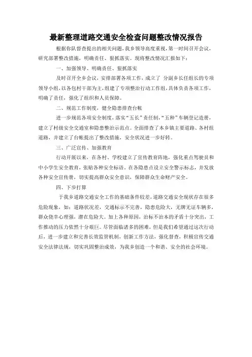 最新整理道路交通安全检查问题整改情况报告.docx