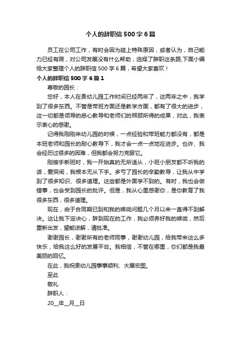 个人的辞职信500字6篇