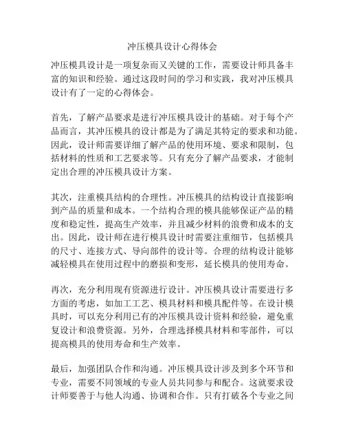 冲压模具设计心得体会