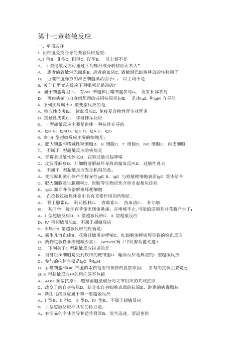 医学免疫学考试题库重点带答案_第17章超敏反应