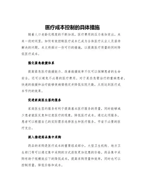 医疗成本控制的具体措施