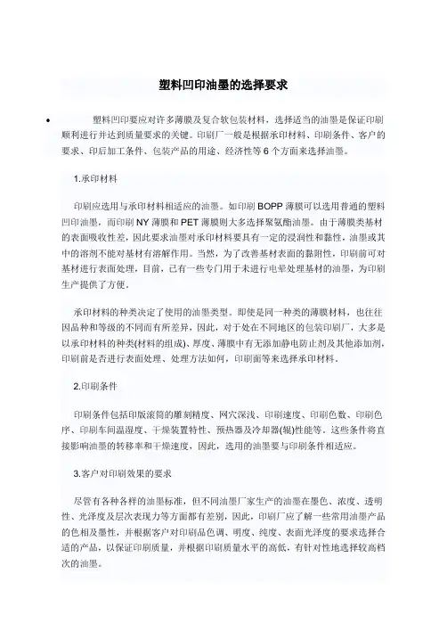 塑料凹印油墨的选择要求