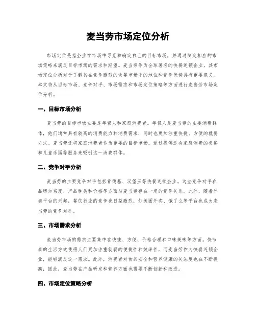 麦当劳市场定位分析