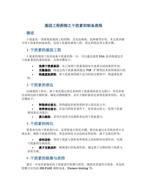 基因工程药物之干扰素的制备流程