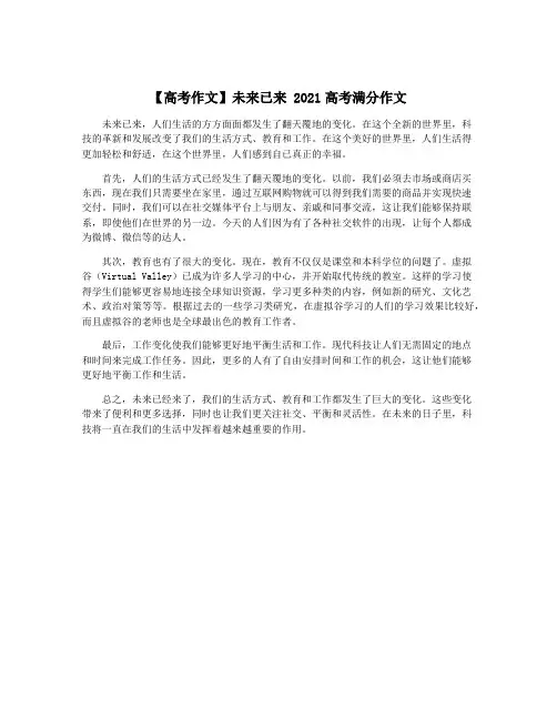 【高考作文】未来已来 2021高考满分作文