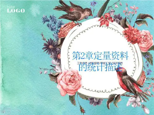 第2章定量资料的统计描述-PPT课件