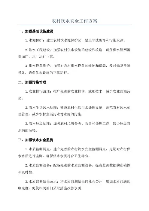 农村饮水安全工作方案