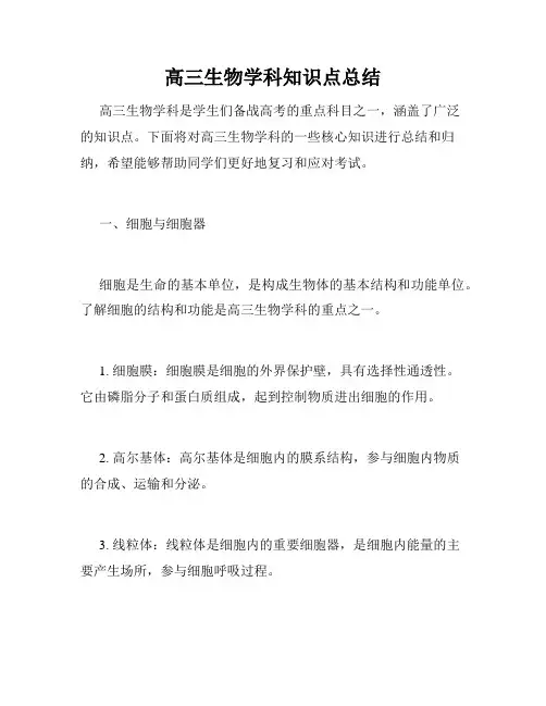 高三生物学科知识点总结