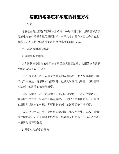 溶液的溶解度和浓度的测定方法