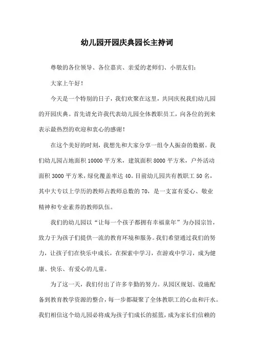 幼儿园开园庆典园长主持词