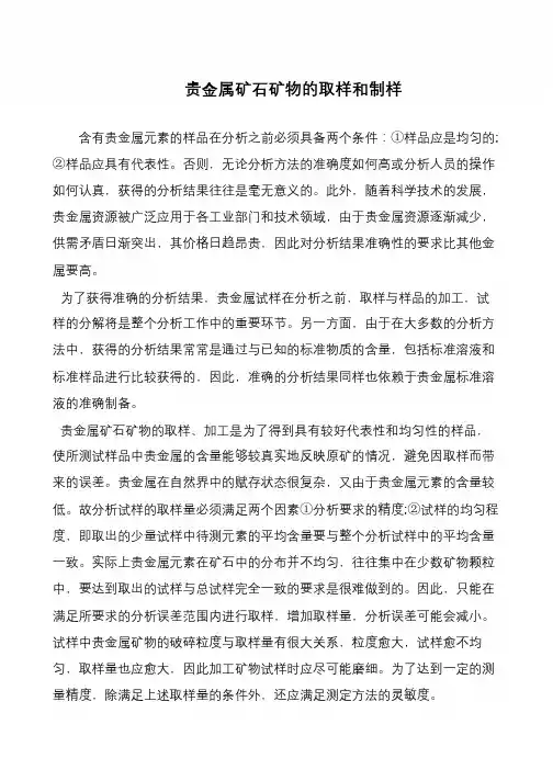 贵金属矿石矿物的取样和制样