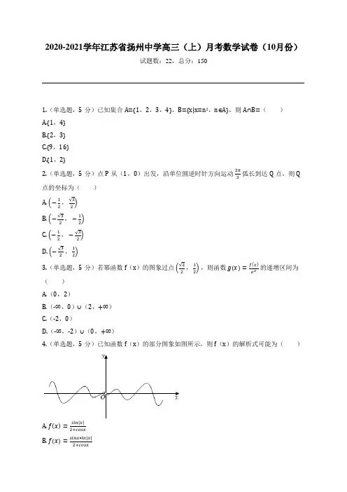 2020-2021学年江苏省扬州中学高三(上)月考数学试卷(10月份)