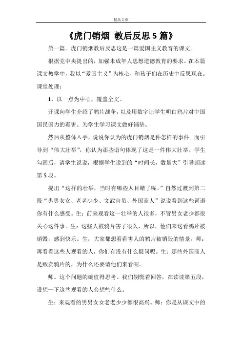 《虎门销烟 教后反思5篇》