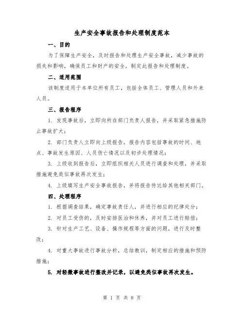 生产安全事故报告和处理制度范本（三篇）