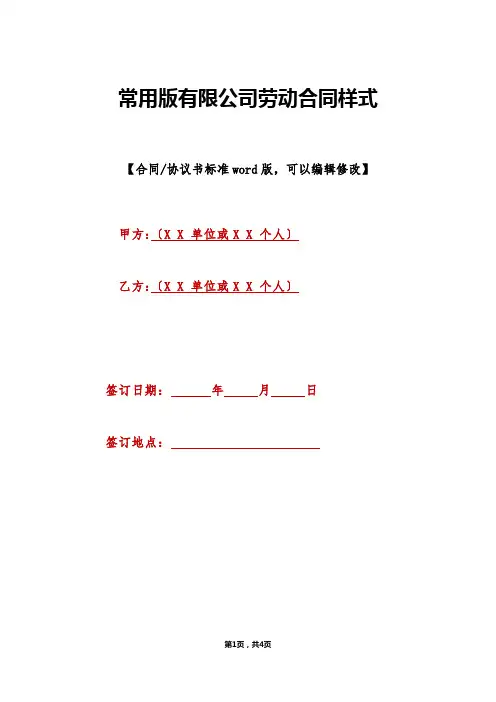常用版有限公司劳动合同样式(范本).doc