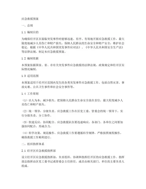 经开区应急救援预案