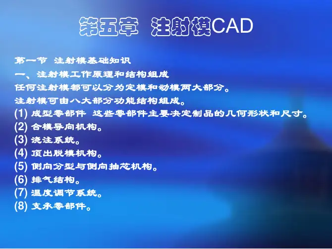 第五章注射模CAD