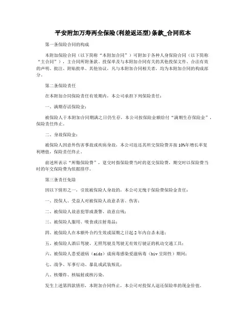 平安附加万寿两全保险(利差返还型)条款_合同范本