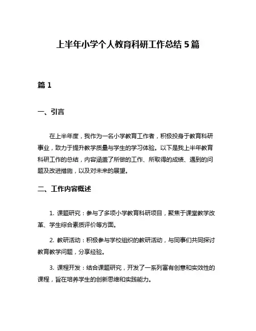 上半年小学个人教育科研工作总结5篇