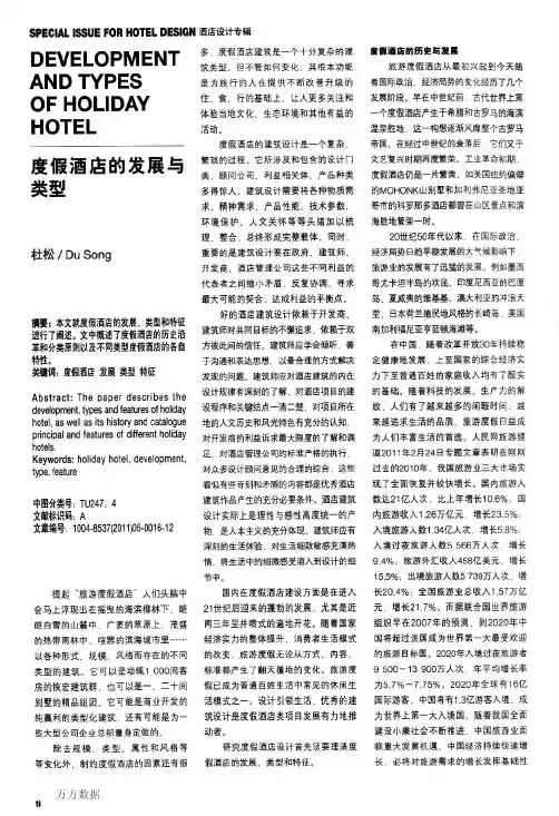 度假酒店的发展与类型