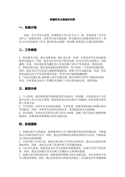 师德师风自我剖析材料
