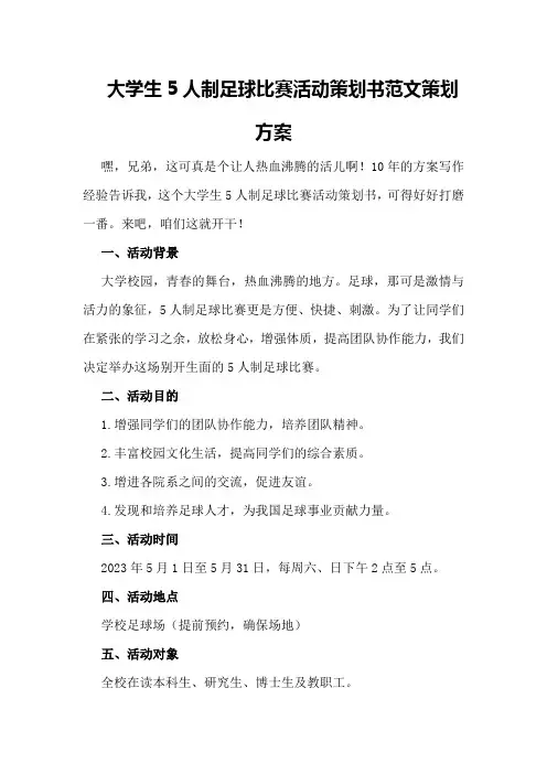 大学生5人制足球比赛活动策划书范文策划方案