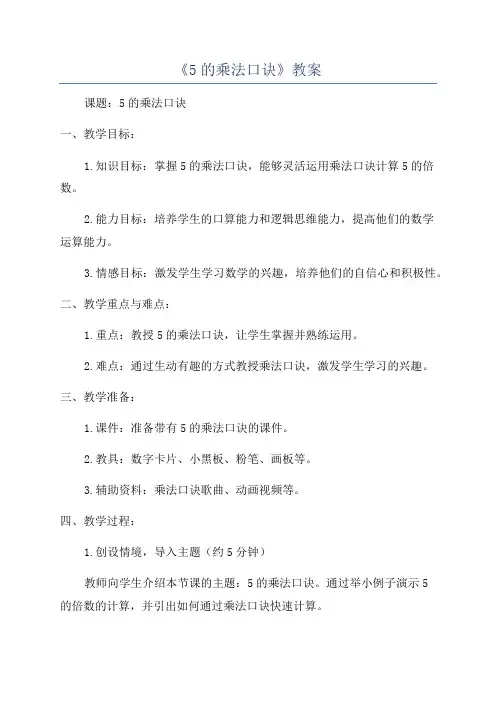 《5的乘法口诀》教案