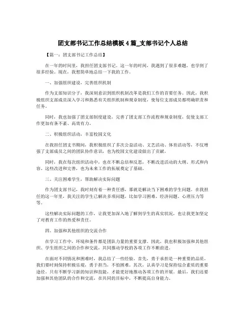 团支部书记工作总结模板4篇_支部书记个人总结