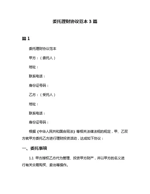 委托理财协议范本3篇