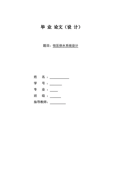 恒压供水系统设计毕业设计