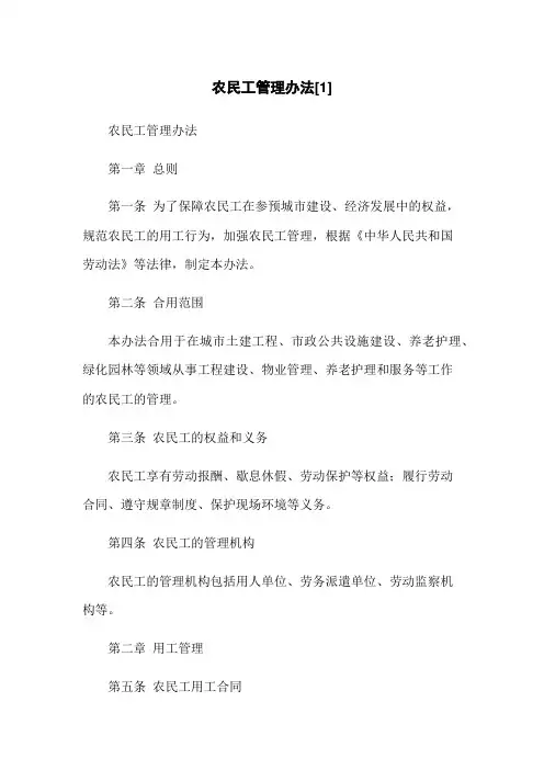 农民工管理办法[1]