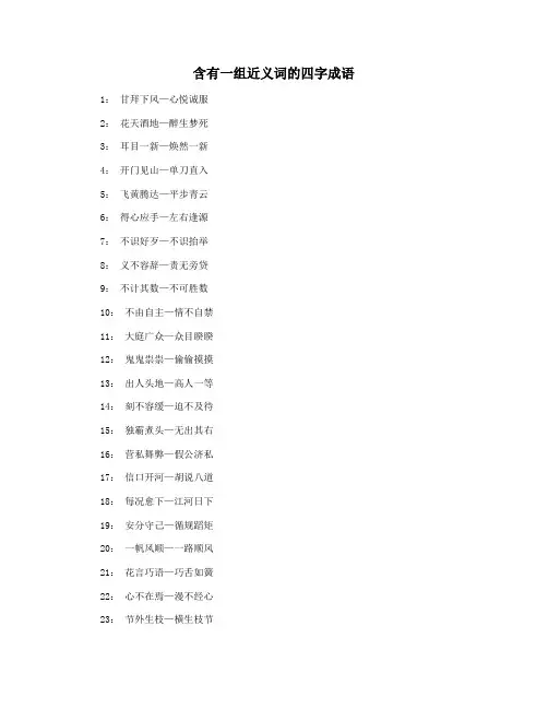 含有一组近义词的四字成语