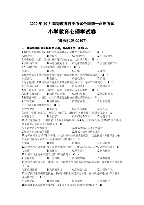 2020年10月自考00407小学教育心理学试题及答案