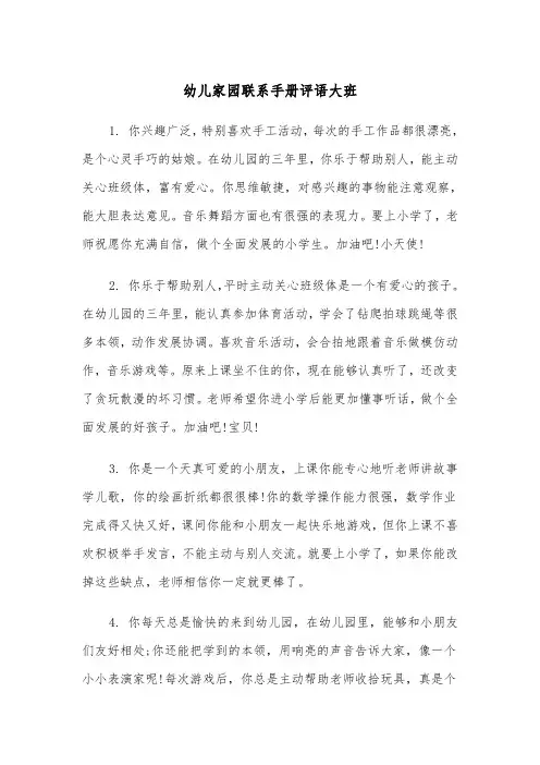 幼儿家园联系手册评语大班(四篇)