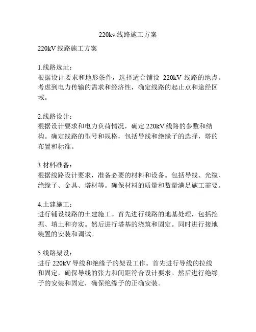 220kv线路施工方案