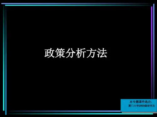 政策分析方法