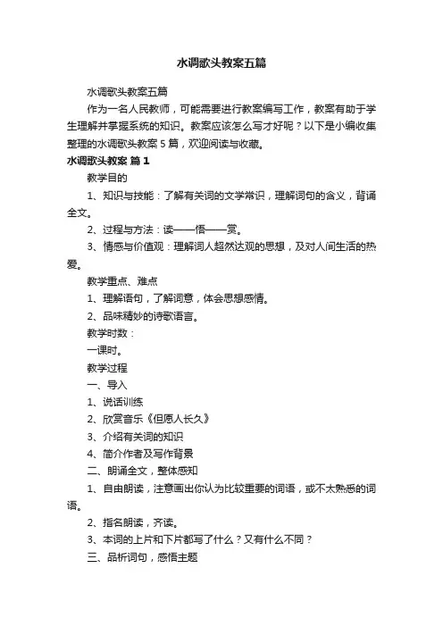 水调歌头教案五篇
