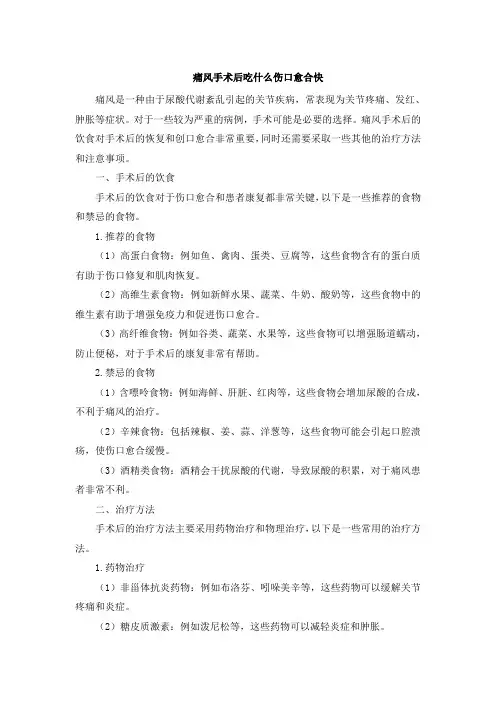 痛风手术后吃什么伤口愈合快