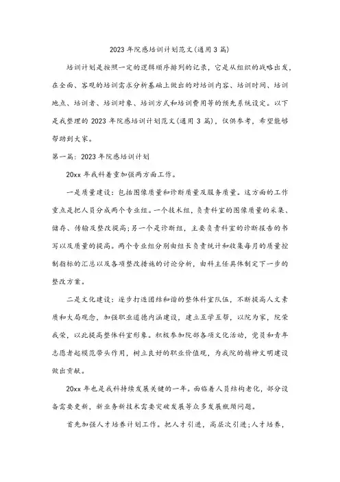 2023年院感培训计划范文(通用3篇)