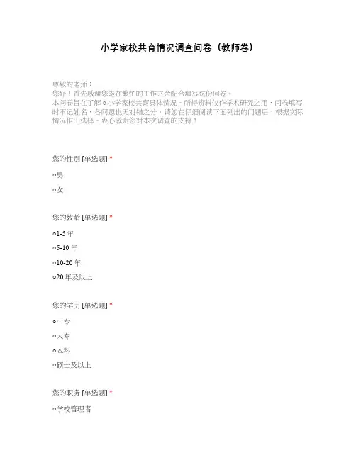 小学家校共育情况调查问卷(教师卷)