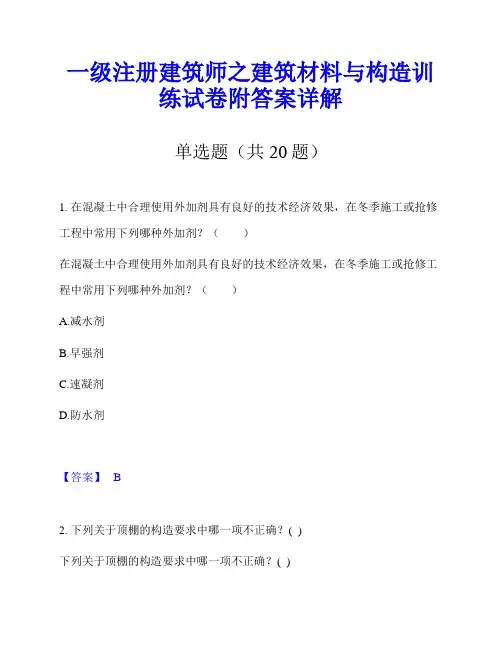 一级注册建筑师之建筑材料与构造训练试卷附答案详解