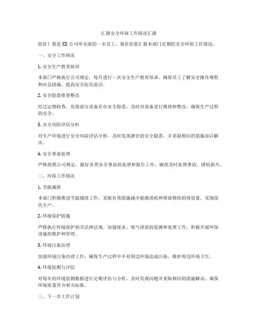 汇报安全环保工作情况汇报