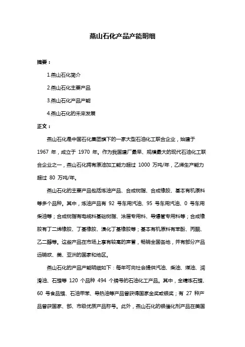 燕山石化产品产能明细