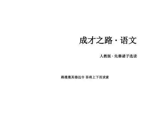 高中语文课件 先秦诸子选读 第1单元 第4课 己所不欲勿施于人