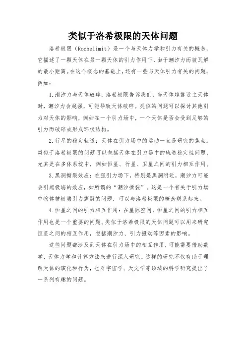 类似于洛希极限的天体问题