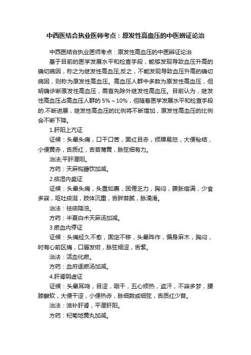 中西医结合执业医师考点：原发性高血压的中医辨证论治