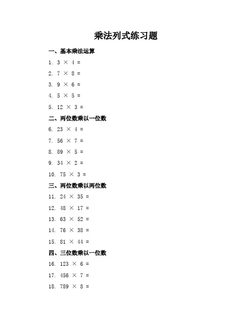 乘法列式练习题