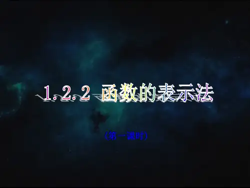 高一数学1.2.2.1函数的表示法优秀课件