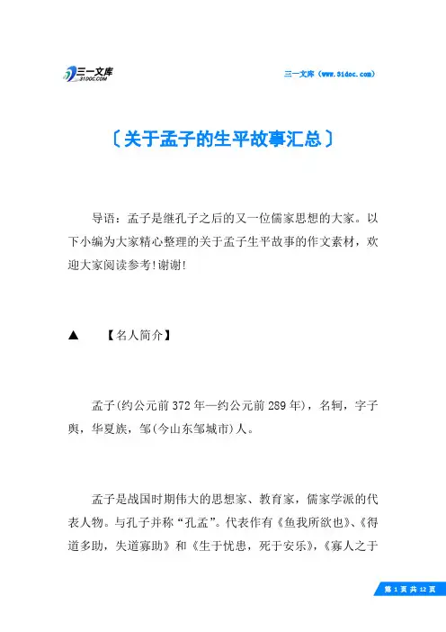 关于孟子的生平故事汇总