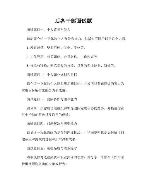 后备干部面试题